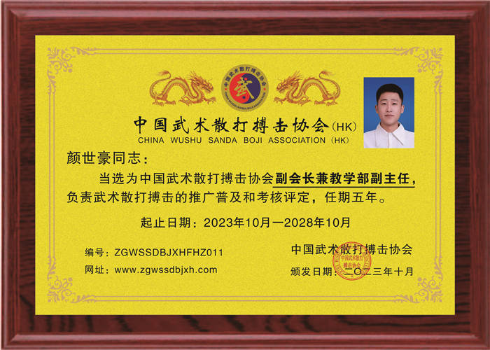 顏世豪：副會(huì)長(zhǎng)兼教學(xué)部副主任